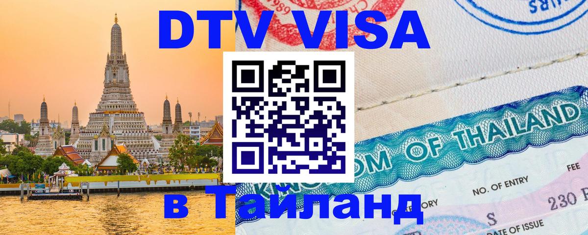 Купить DTV визу в Таиланд 